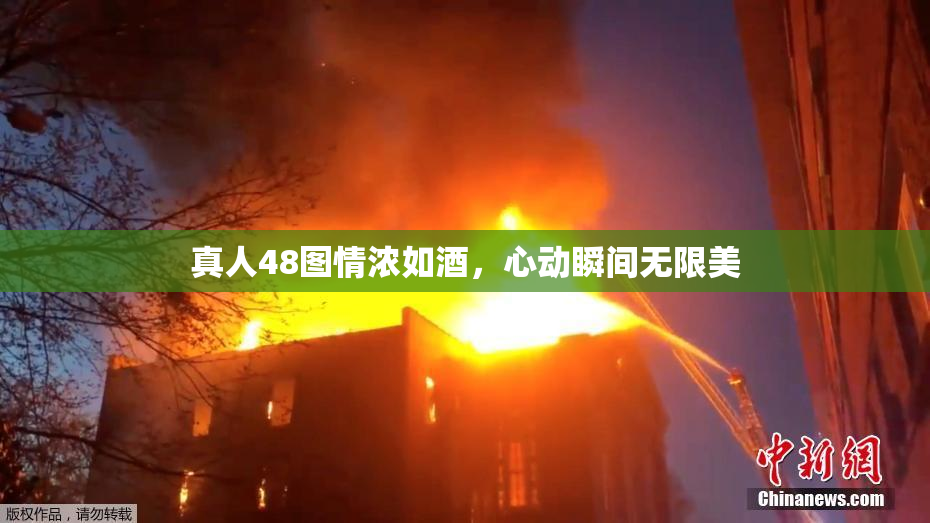 真人48图情浓如酒，心动瞬间无限美