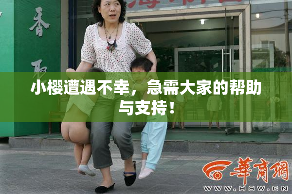小樱遭遇不幸，急需大家的帮助与支持！