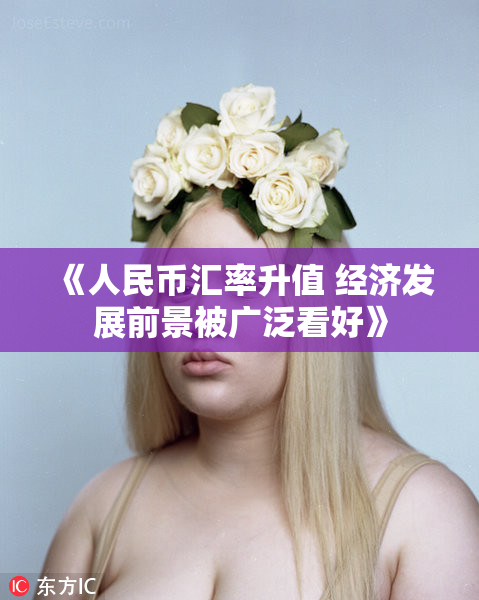《人民币汇率升值 经济发展前景被广泛看好》