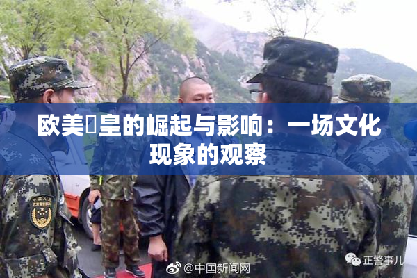 欧美嘼皇的崛起与影响：一场文化现象的观察