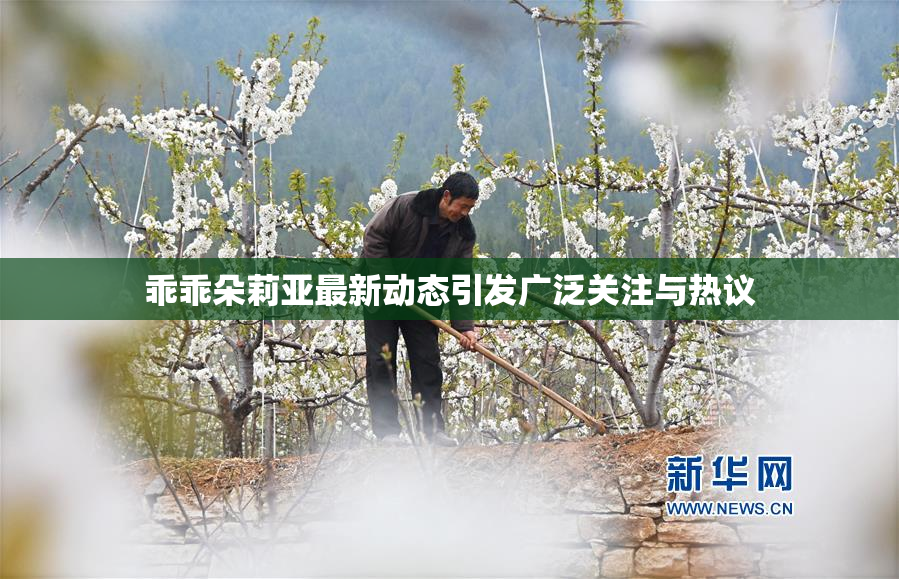 乖乖朵莉亚最新动态引发广泛关注与热议