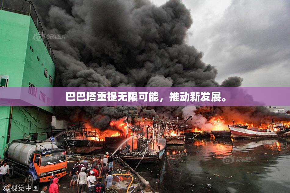 巴巴塔重提无限可能，推动新发展。