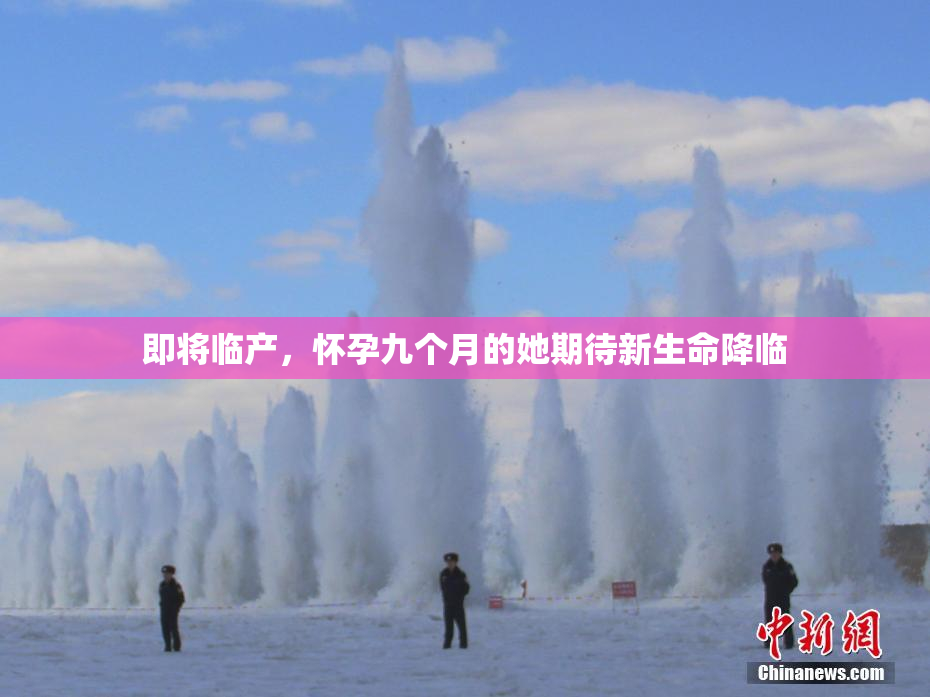 即将临产，怀孕九个月的她期待新生命降临