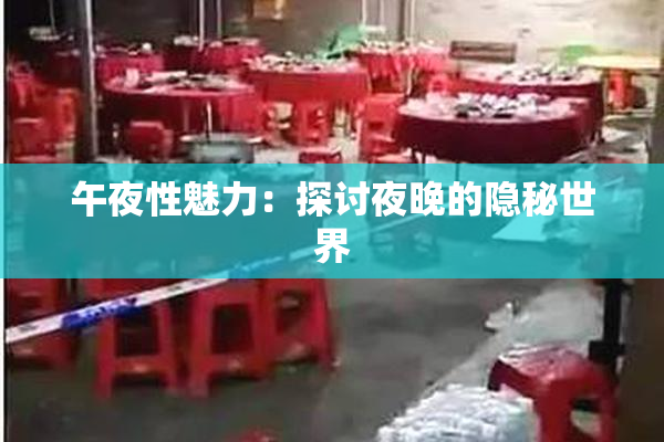 午夜性魅力：探讨夜晚的隐秘世界