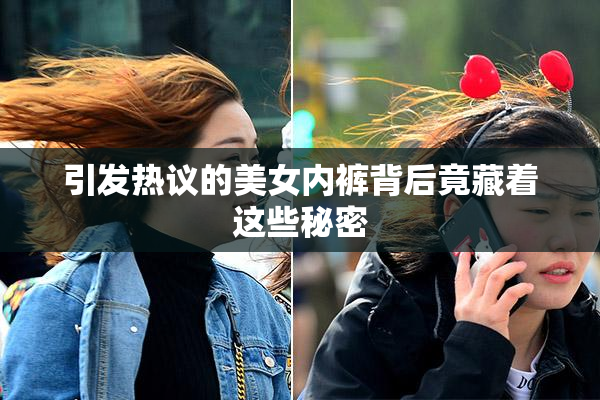 引发热议的美女内裤背后竟藏着这些秘密