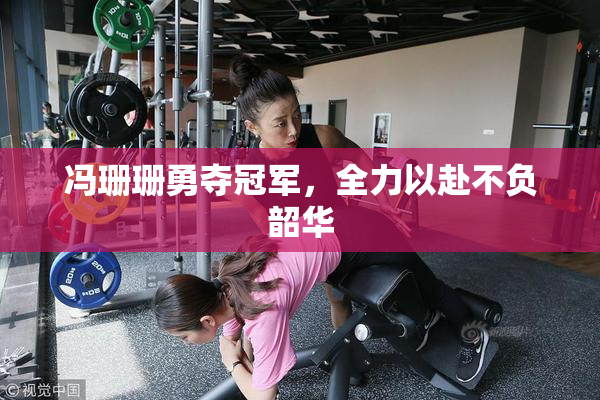 冯珊珊勇夺冠军，全力以赴不负韶华