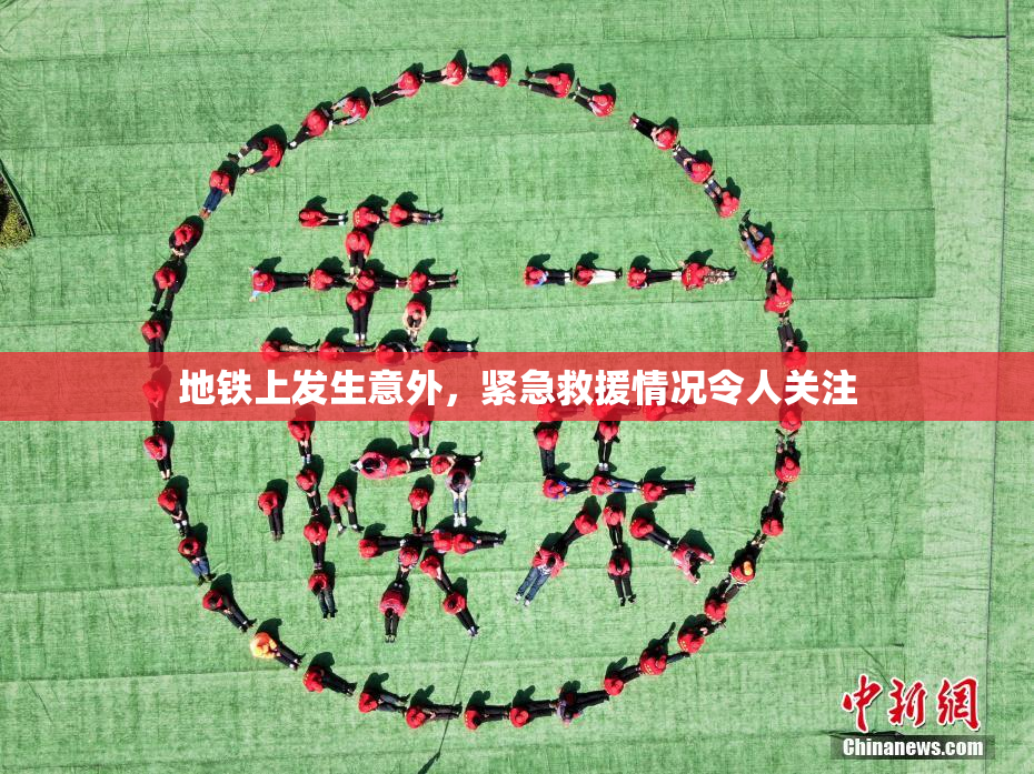 地铁上发生意外，紧急救援情况令人关注