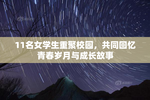11名女学生重聚校园，共同回忆青春岁月与成长故事