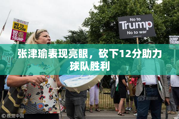 张津瑜表现亮眼，砍下12分助力球队胜利