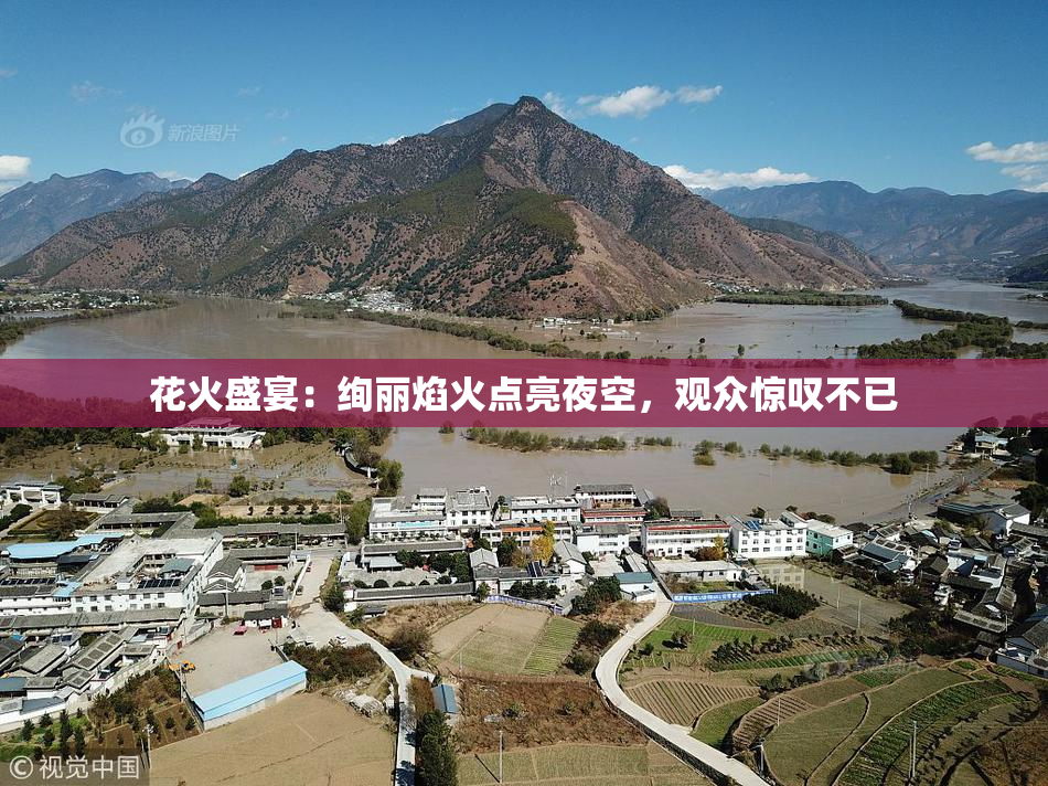 花火盛宴：绚丽焰火点亮夜空，观众惊叹不已
