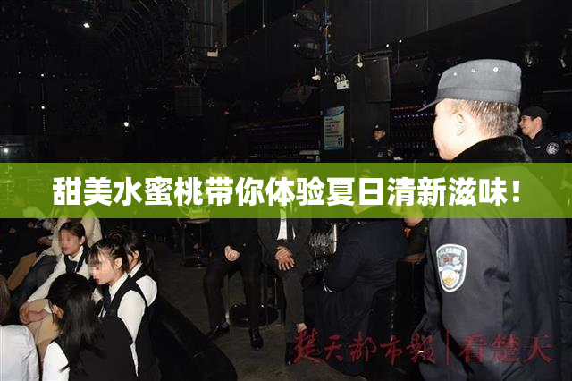 甜美水蜜桃带你体验夏日清新滋味！