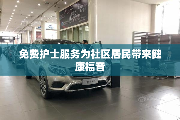 免费护士服务为社区居民带来健康福音