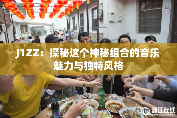 J1ZZ：探秘这个神秘组合的音乐魅力与独特风格