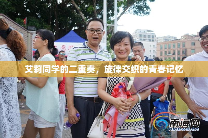 艾莉同学的二重奏，旋律交织的青春记忆