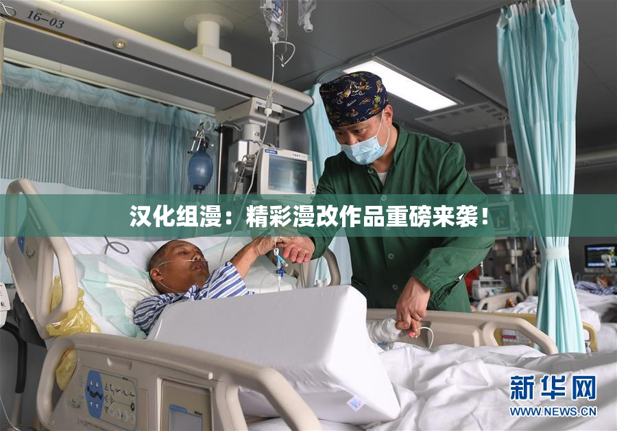 汉化组漫：精彩漫改作品重磅来袭！