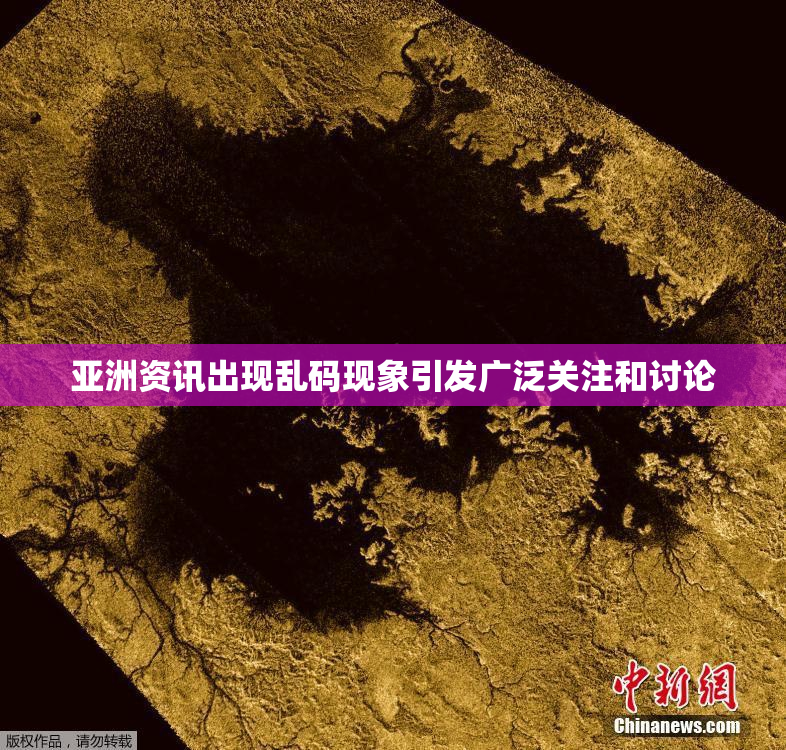 亚洲资讯出现乱码现象引发广泛关注和讨论