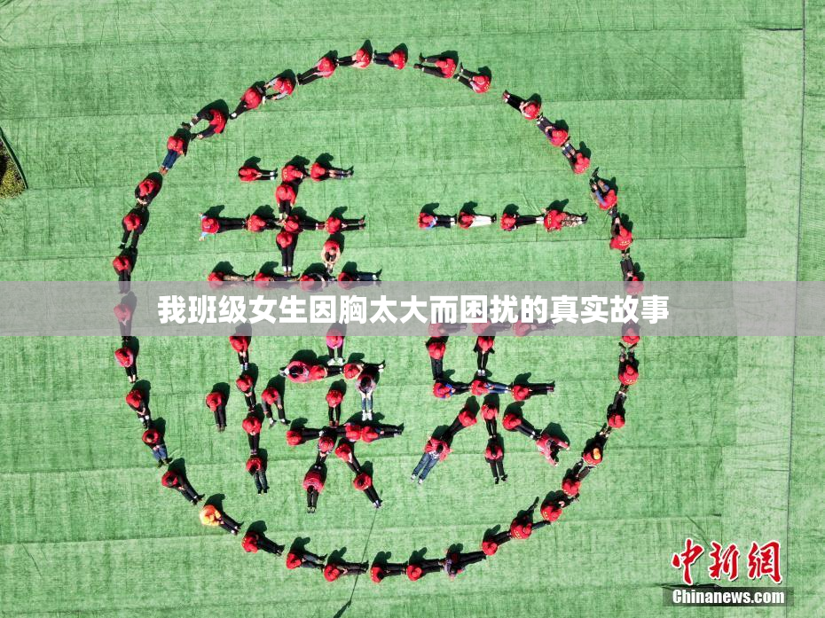我班级女生因胸太大而困扰的真实故事