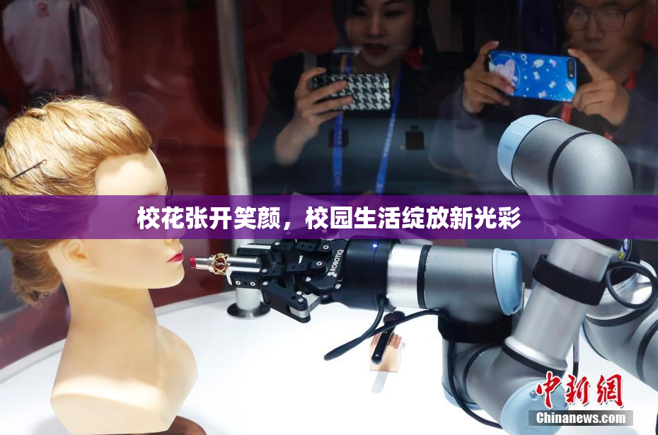 校花张开笑颜，校园生活绽放新光彩