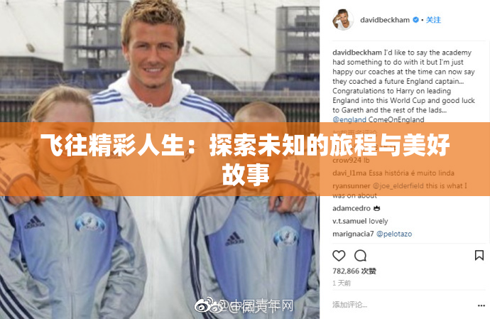 飞往精彩人生：探索未知的旅程与美好故事