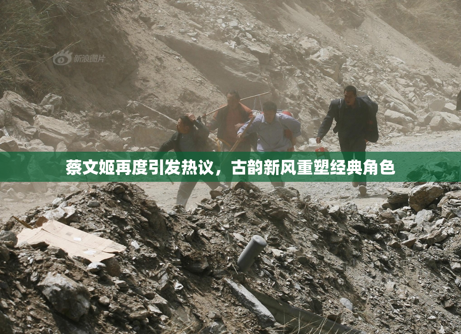 蔡文姬再度引发热议，古韵新风重塑经典角色