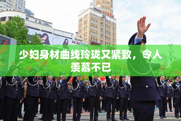 少妇身材曲线玲珑又紧致，令人羡慕不已
