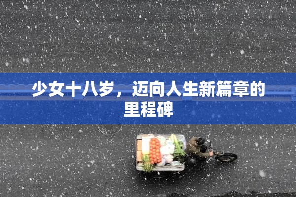 少女十八岁，迈向人生新篇章的里程碑