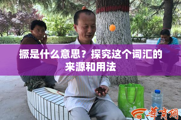 撅是什么意思？探究这个词汇的来源和用法