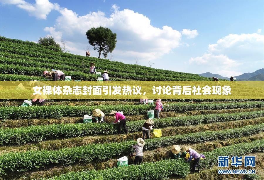 女裸体杂志封面引发热议，讨论背后社会现象