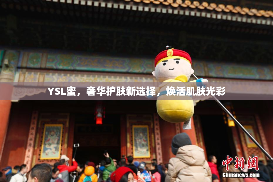YSL蜜，奢华护肤新选择，焕活肌肤光彩