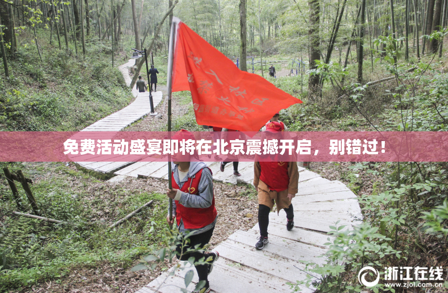 免费活动盛宴即将在北京震撼开启，别错过！
