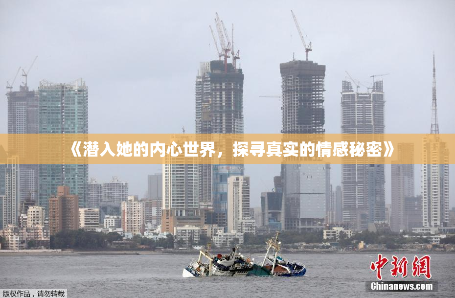 《潜入她的内心世界，探寻真实的情感秘密》