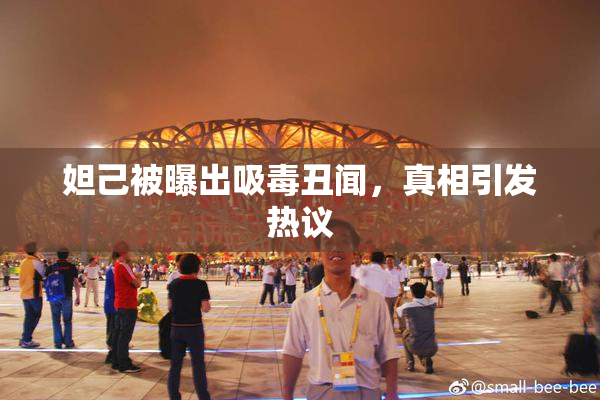 妲己被曝出吸毒丑闻，真相引发热议