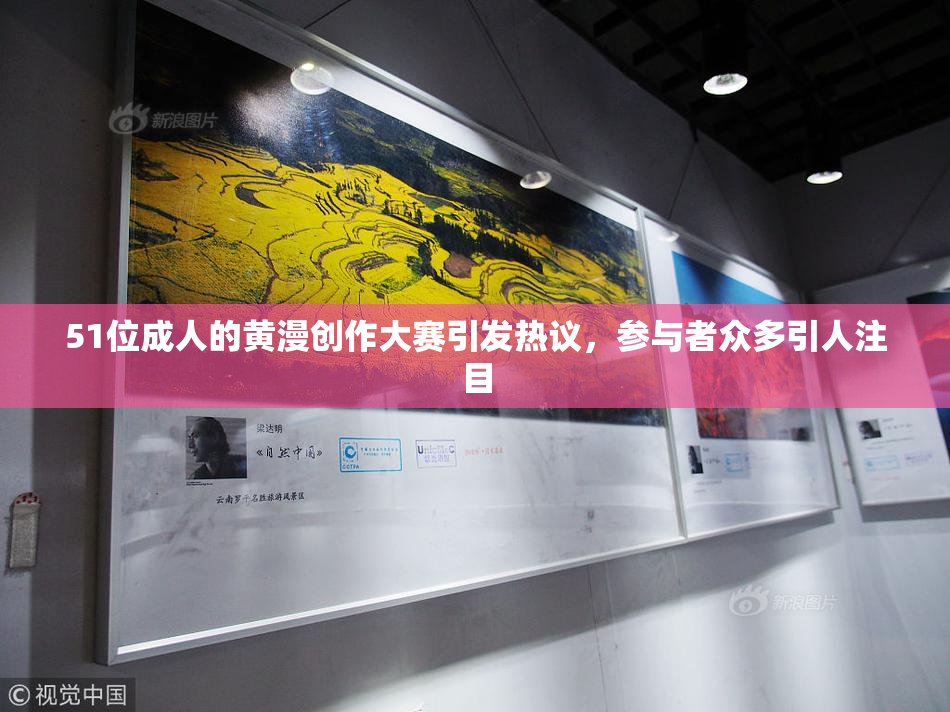 51位成人的黄漫创作大赛引发热议，参与者众多引人注目