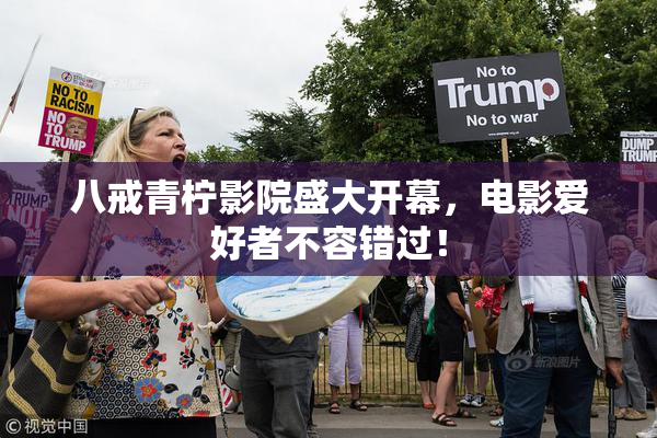 八戒青柠影院盛大开幕，电影爱好者不容错过！