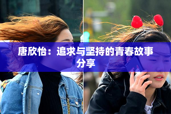 唐欣怡：追求与坚持的青春故事分享