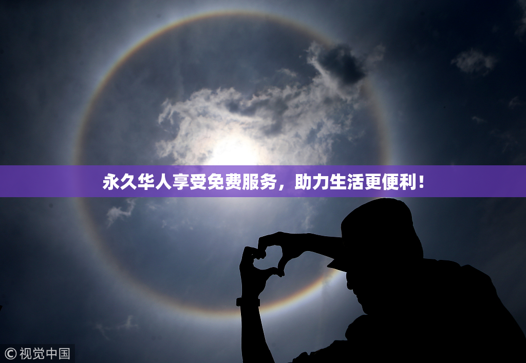 永久华人享受免费服务，助力生活更便利！