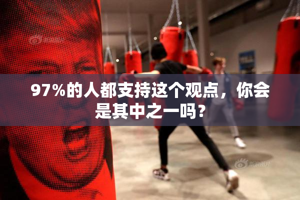 97%的人都支持这个观点，你会是其中之一吗？