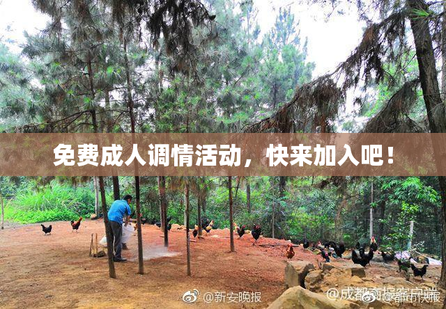 免费成人调情活动，快来加入吧！