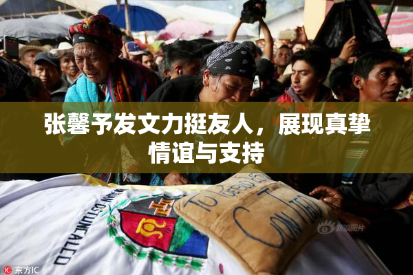 张馨予发文力挺友人，展现真挚情谊与支持