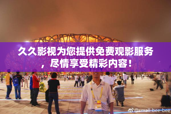 久久影视为您提供免费观影服务，尽情享受精彩内容！