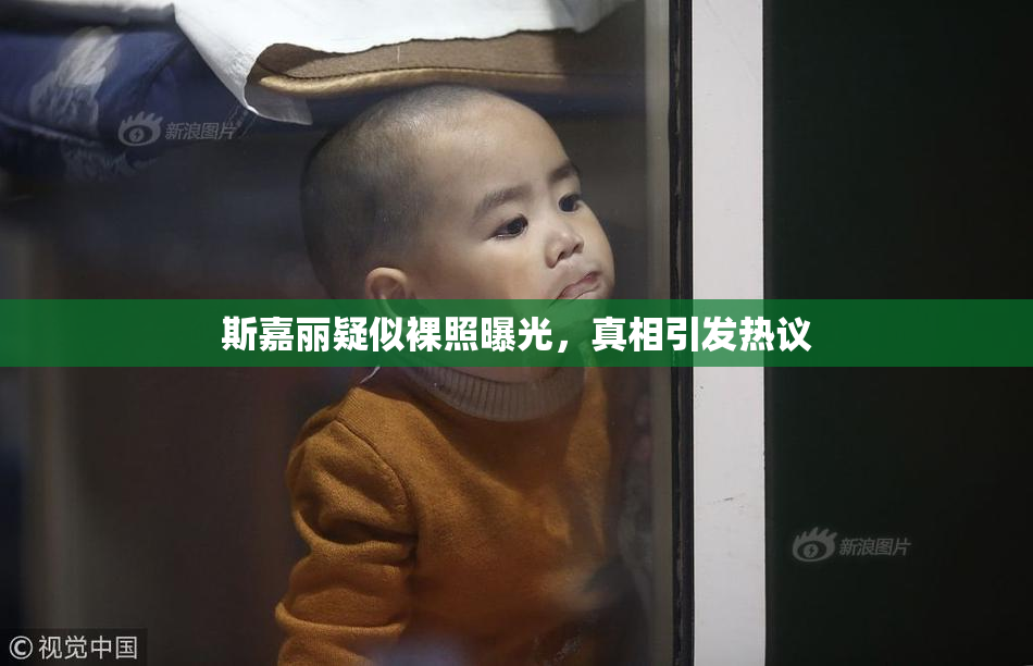 斯嘉丽疑似裸照曝光，真相引发热议