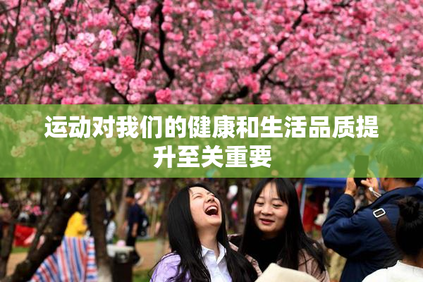 运动对我们的健康和生活品质提升至关重要