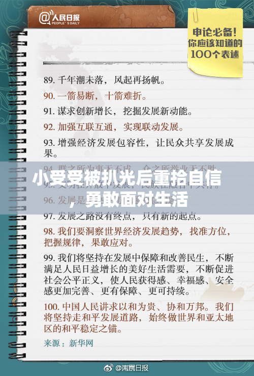 小受受被扒光后重拾自信，勇敢面对生活