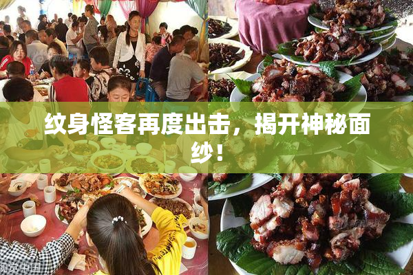 纹身怪客再度出击，揭开神秘面纱！