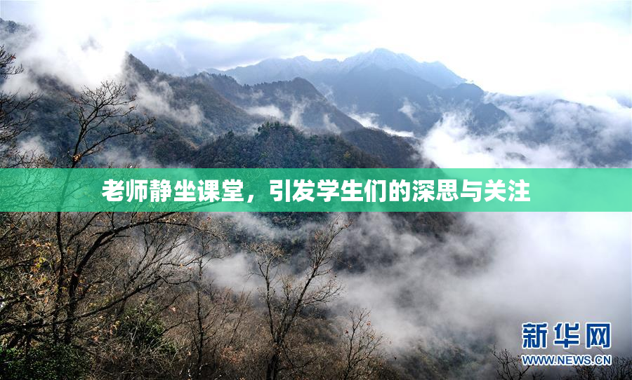 老师静坐课堂，引发学生们的深思与关注