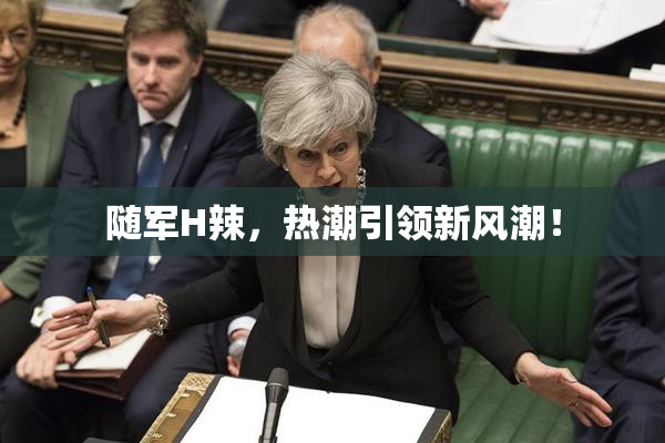 随军H辣，热潮引领新风潮！