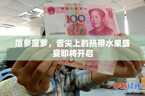 菠萝菠萝，舌尖上的热带水果盛宴即将开启