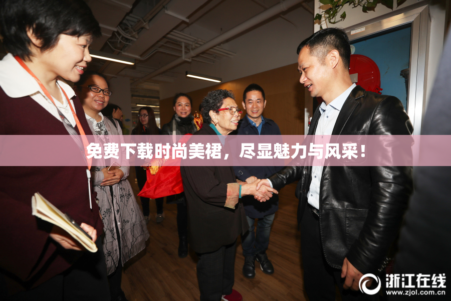 免费下载时尚美裙，尽显魅力与风采！