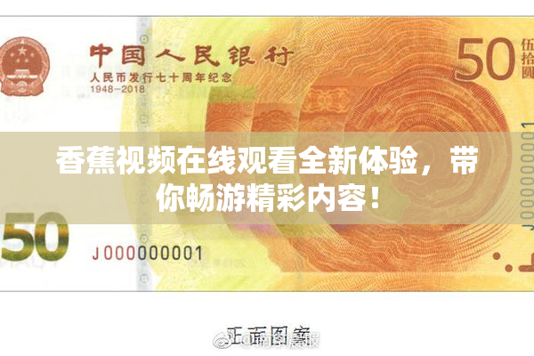 香蕉视频在线观看全新体验，带你畅游精彩内容！