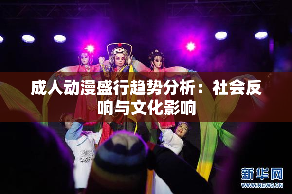 成人动漫盛行趋势分析：社会反响与文化影响